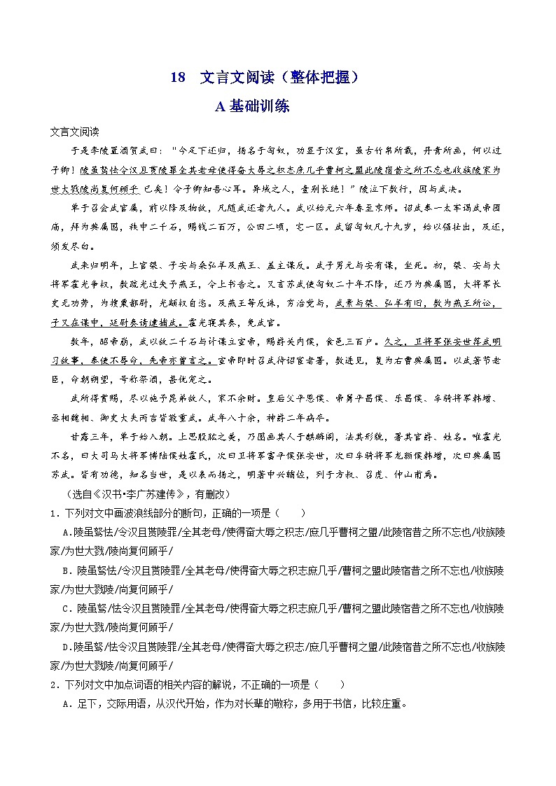 新高考语文二轮复习分层练习解密18  文言文整体把握（原卷版）第1页