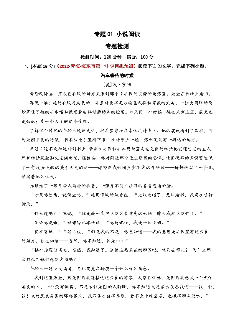 【一轮复习】高中语文（通用版）小说专题训练专题01 小说阅读测试卷（教师版+学生版）01