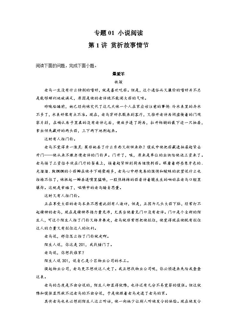 【一轮复习】高中语文（通用版）小说专题训练第1讲 赏析故事情节练习（教师版+学生版）01