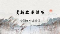 【一轮复习】高中语文（通用版）小说专题训练第1讲 赏析故事情节（讲）课件