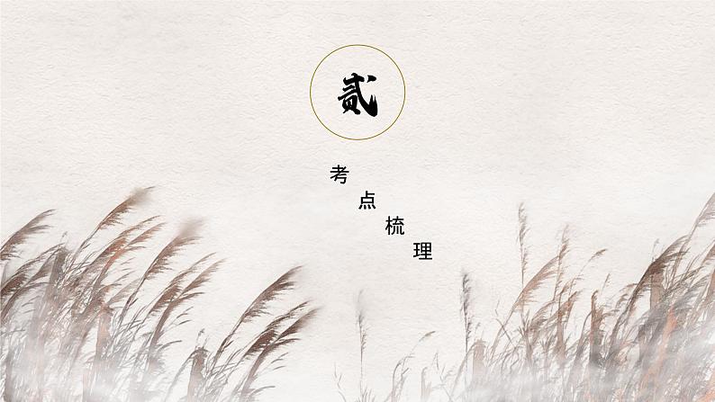 【一轮复习】高中语文（通用版）小说专题训练第3讲 赏析环境描写（讲）课件05