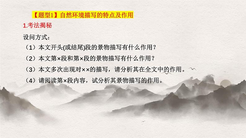 【一轮复习】高中语文（通用版）小说专题训练第3讲 赏析环境描写（讲）课件06