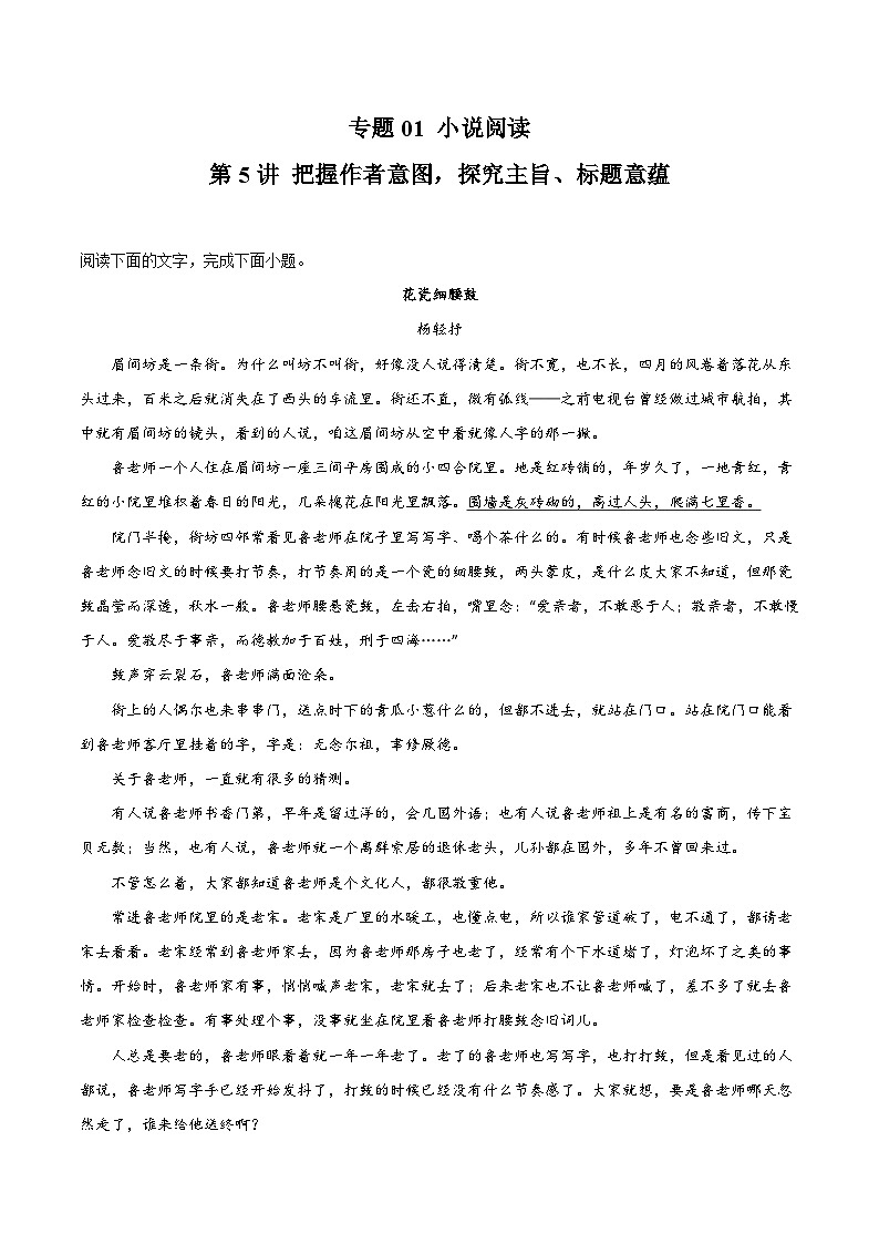 【一轮复习】高中语文（通用版）小说专题训练第5讲 把握作者意图，探究主旨、标题意蕴练习（教师版+学生版）01