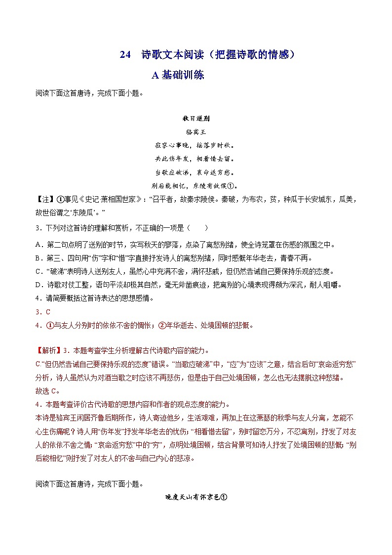 新高考语文二轮复习分层练习解密25  把握诗歌的情感（解析版）第1页