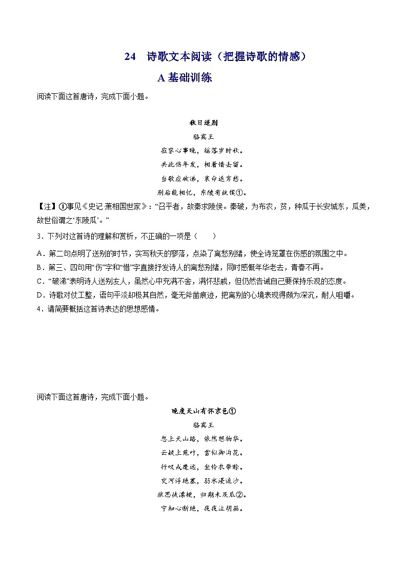 新高考语文二轮复习分层练习解密25  把握诗歌的情感（原卷版）第1页