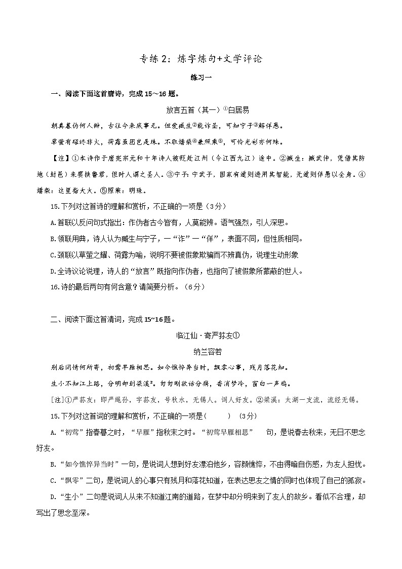 新高考语文二轮复习诗歌鉴赏与默写专题练习专练2：炼字炼句+文学评论（含解析）第1页