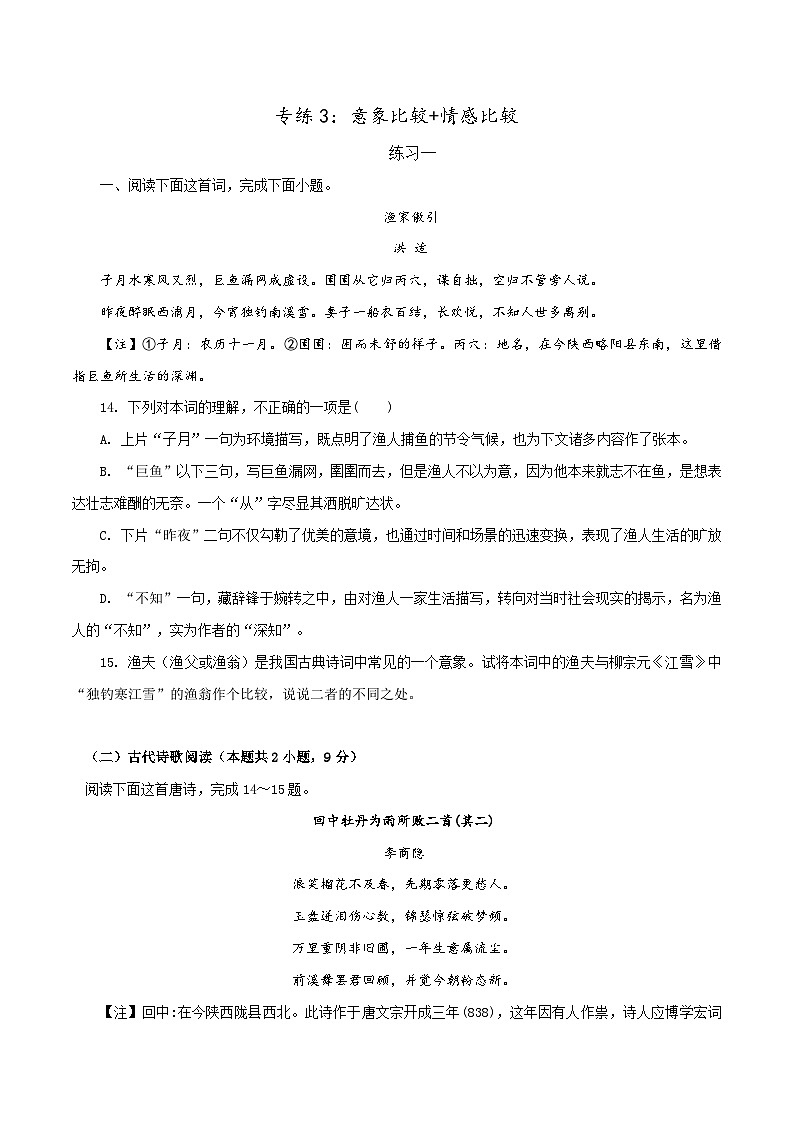 新高考语文二轮复习诗歌鉴赏与默写专题练习专练3：意象比较+情感比较（含解析）第1页