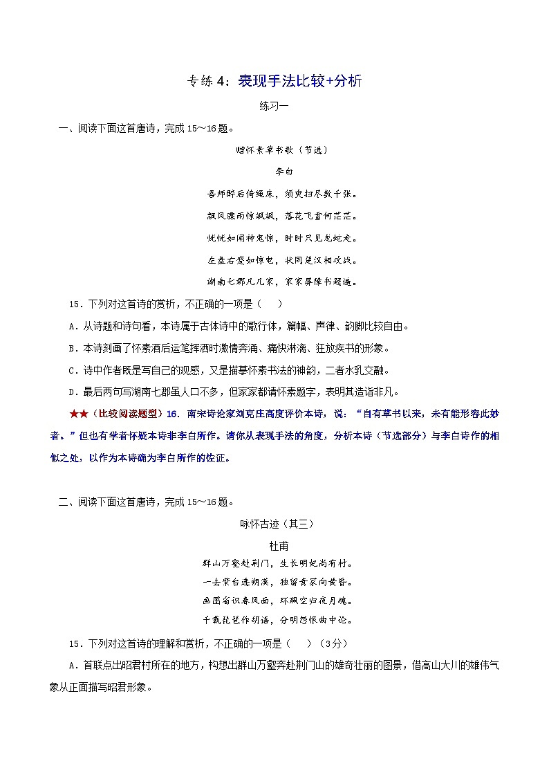 新高考语文二轮复习诗歌鉴赏与默写专题练习专练4：表现手法比较+创作风格比较（含解析）第1页