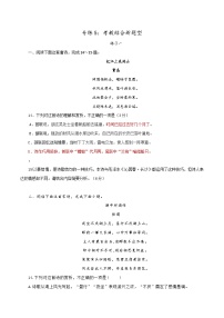 新高考语文二轮复习诗歌鉴赏与默写专题练习专练5：考教结合新题型（含解析）