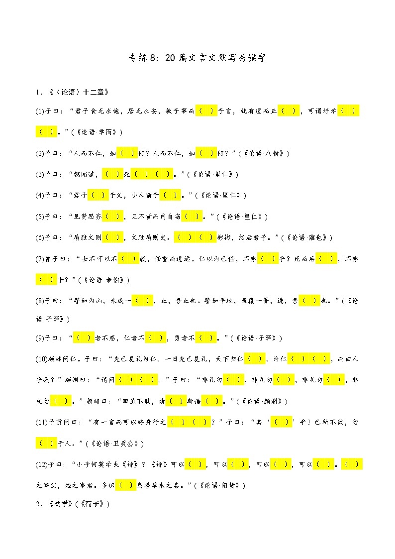 新高考语文二轮复习诗歌鉴赏与默写专题练习专练8：20篇文言文默写易错字（含解析）第1页