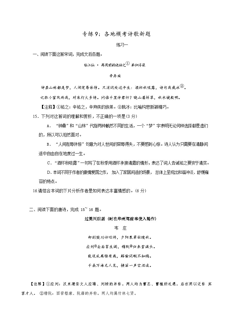 新高考语文二轮复习诗歌鉴赏与默写专题练习专练9：各地模考诗歌新题（含解析）第1页
