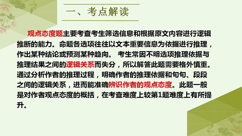 新高考语文二轮复习讲练测课件考点02 明确观点，合理推断第2页