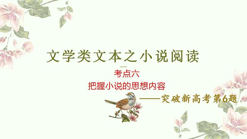 新高考语文二轮复习讲练测课件考点06  把握小说的思想内容（客观题型）01