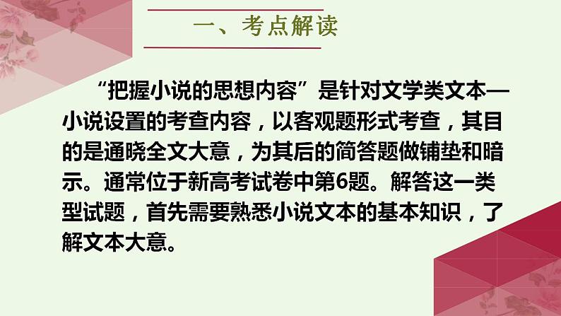 新高考语文二轮复习讲练测课件考点06  把握小说的思想内容（客观题型）07