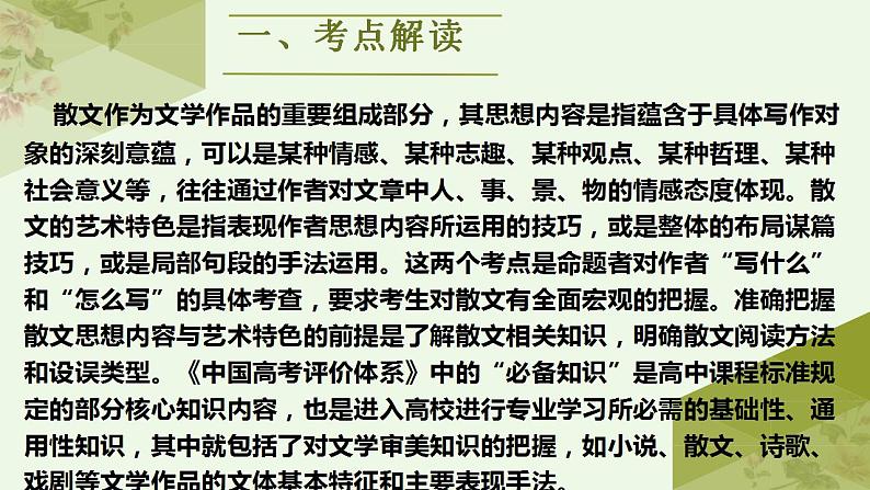 新高考语文二轮复习讲练测课件考点09  把握散文的思想内容与艺术特色（客观题型）05