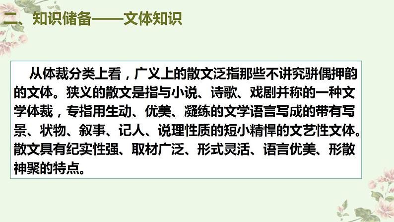 新高考语文二轮复习讲练测课件考点09  把握散文的思想内容与艺术特色（客观题型）06