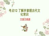 新高考语文二轮复习讲练测课件考点12 文言文之文化常识