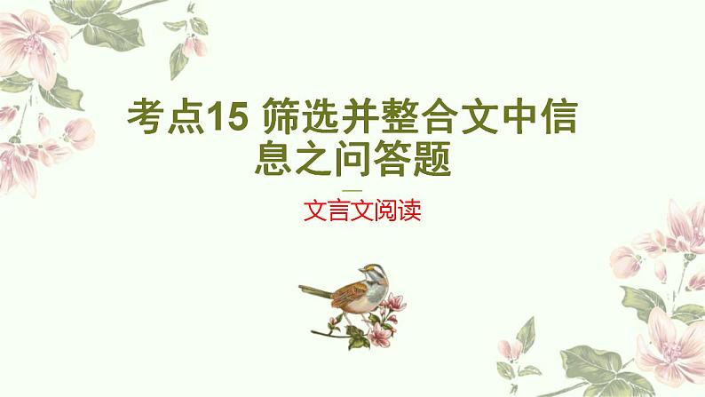 新高考语文二轮复习讲练测课件考点15筛选并整合文中信息第1页