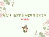 新高考语文二轮复习讲练测课件考点17  鉴赏古代诗歌中的语言艺术