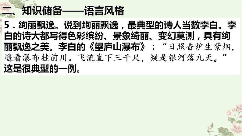 新高考语文二轮复习讲练测课件考点17  鉴赏古代诗歌中的语言艺术第5页