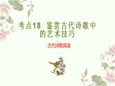 新高考语文二轮复习讲练测课件考点18 鉴赏古代诗歌中的艺术技巧