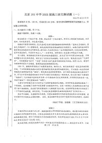 北京市第一〇一中学2024-2025学年高三上学期开学检测语文试题