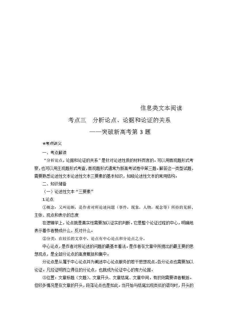 新高考语文二轮复习讲练测考点03 分析论点、论据和论证的关系（讲义）01
