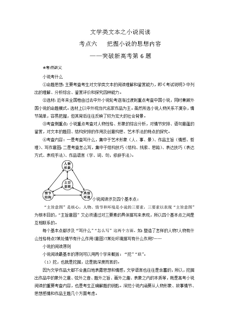 新高考语文二轮复习讲练测考点06  把握小说的思想内容（客观题型）（讲义）01