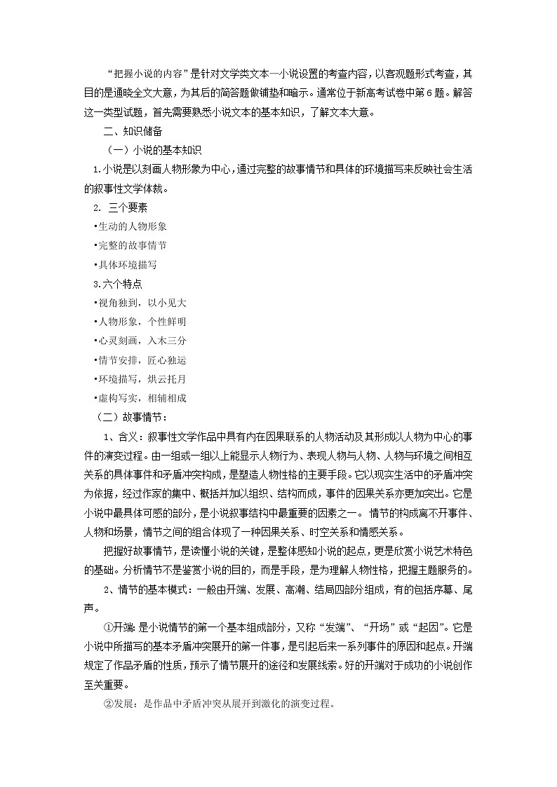 新高考语文二轮复习讲练测考点06  把握小说的思想内容（客观题型）（讲义）03