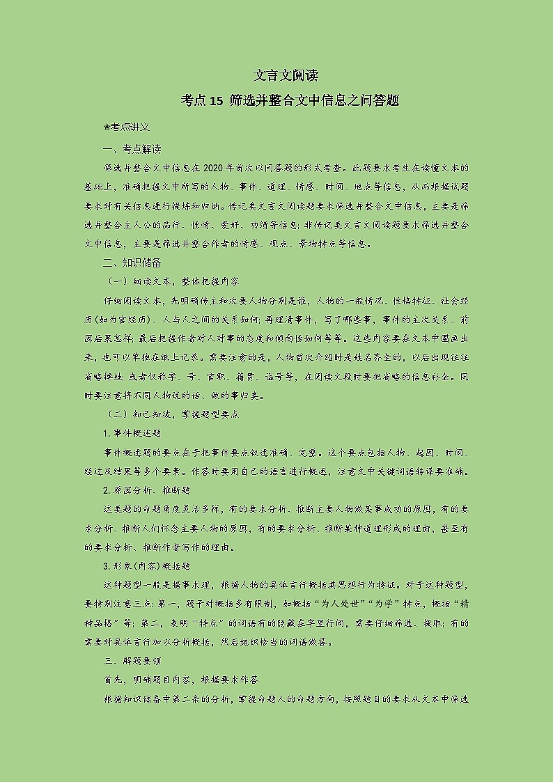 新高考语文二轮复习讲练测考点15 筛选并整合文中信息（讲义）第1页