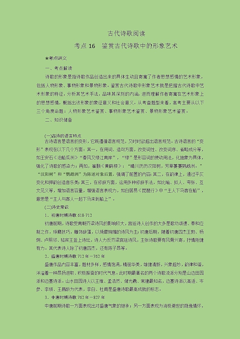 新高考语文二轮复习讲练测考点16 鉴赏古代诗歌中的形象艺术（讲义）第1页