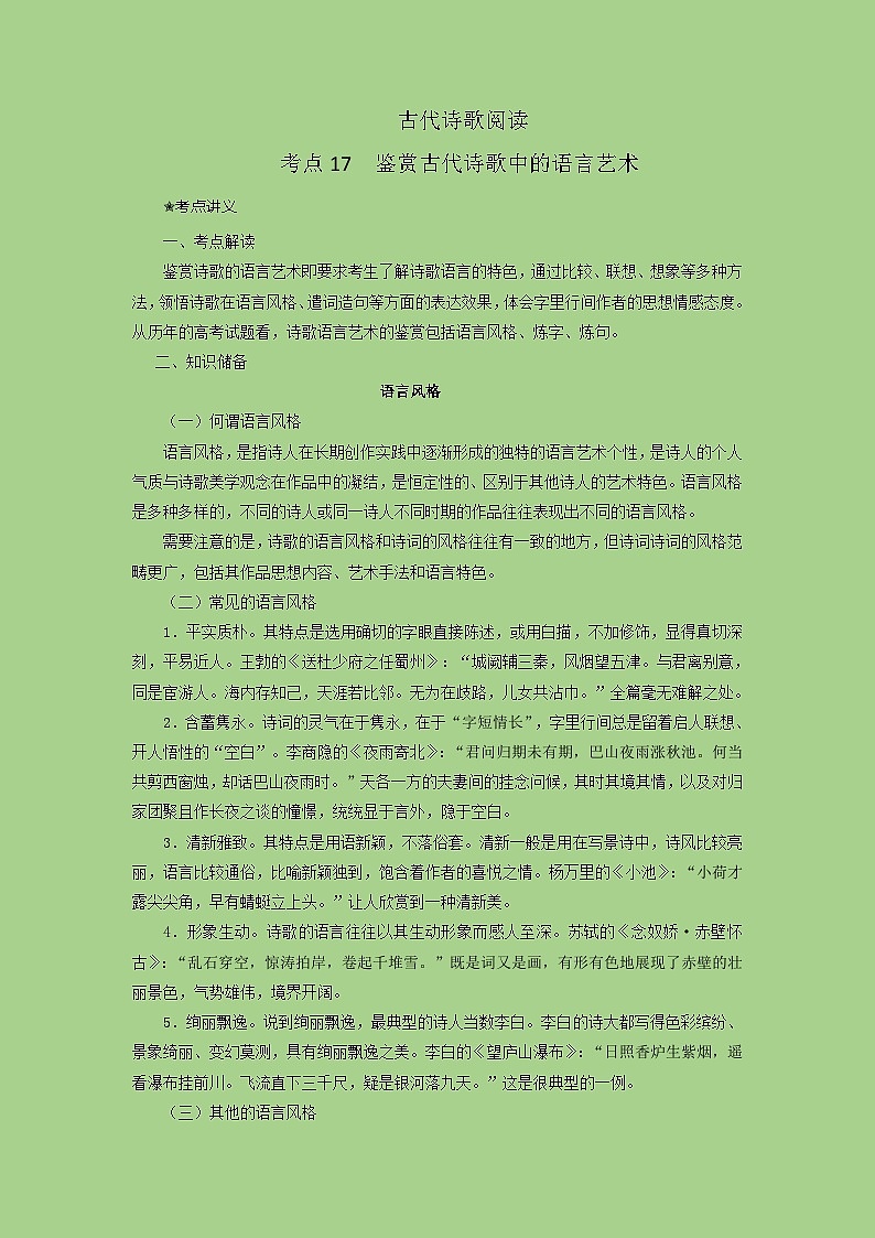 新高考语文二轮复习讲练测考点17  鉴赏古代诗歌中的语言艺术（讲义）01