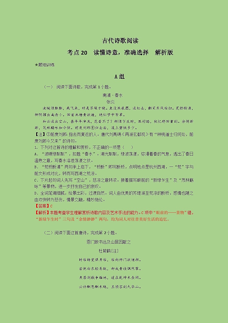 新高考语文二轮复习讲练测考点20  鉴赏古代诗歌之选择题（题组训练）(解析版)第1页