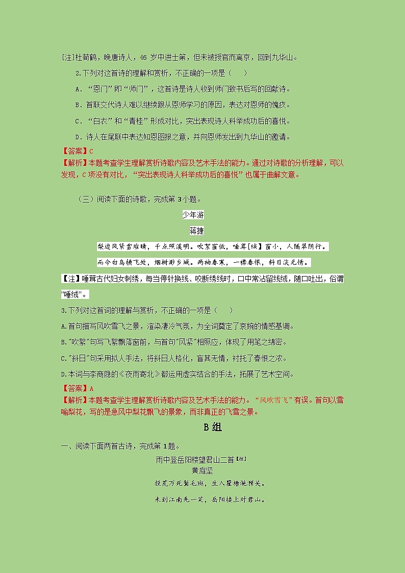 新高考语文二轮复习讲练测考点20  鉴赏古代诗歌之选择题（题组训练）(解析版)第2页