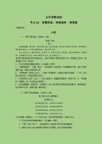 新高考语文二轮复习讲练测考点20  鉴赏古代诗歌之选择题（题组训练）（2份打包，原卷版+解析版）