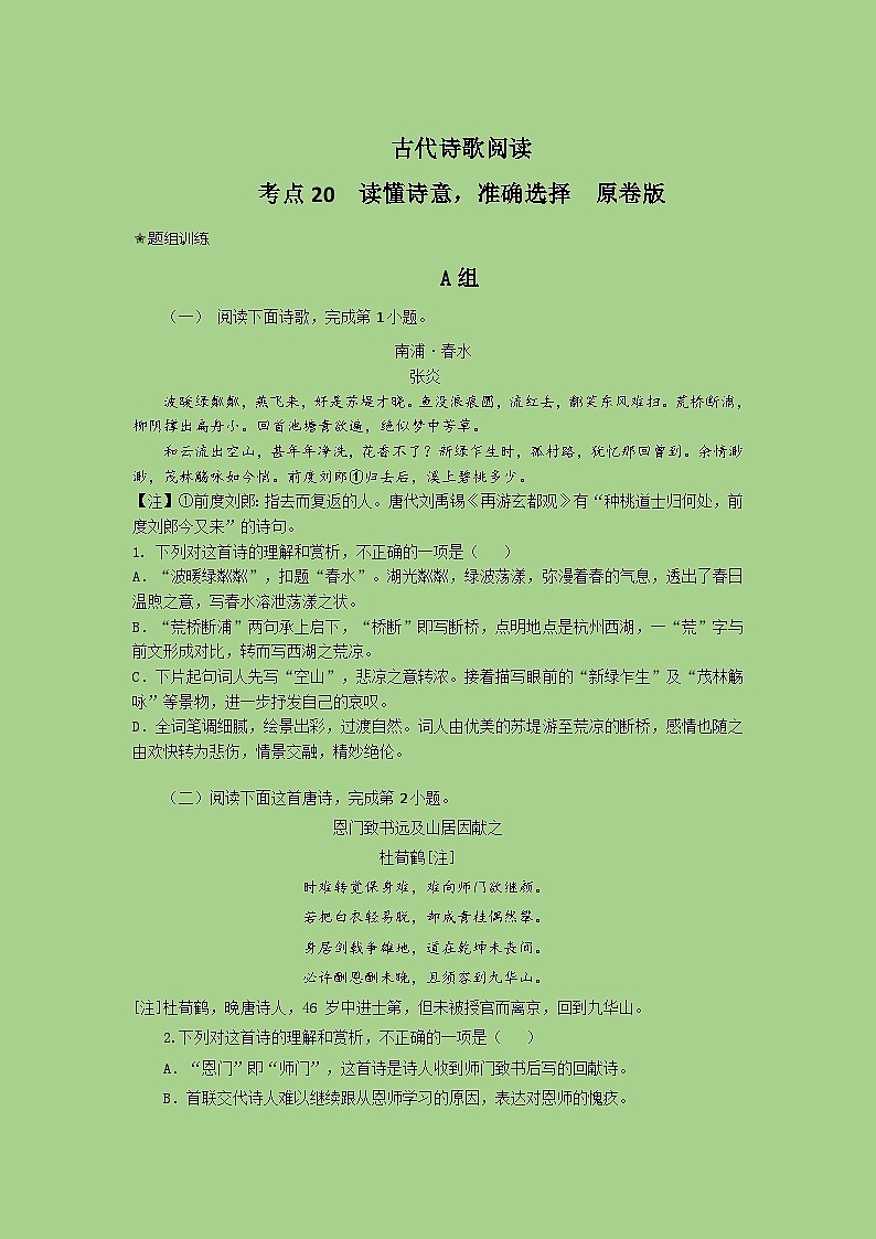 新高考语文二轮复习讲练测考点20  鉴赏古代诗歌之选择题（题组训练）(原卷版)第1页