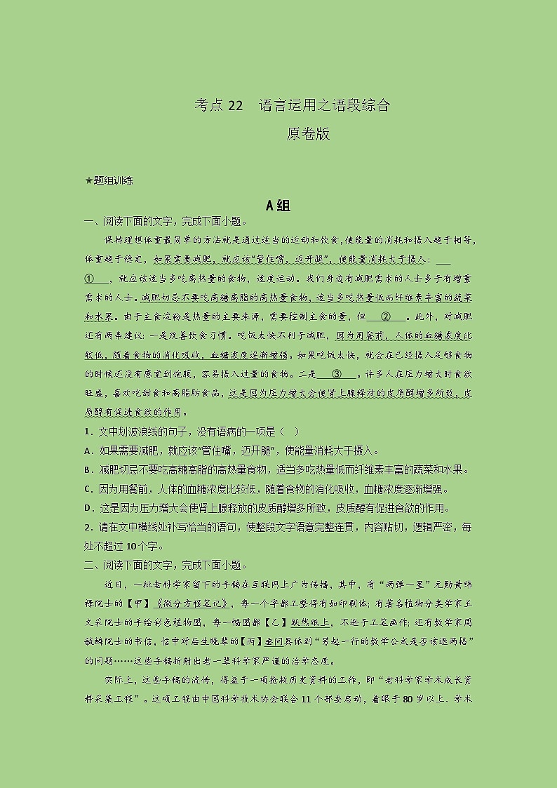 新高考语文二轮复习讲练测考点22  语言运用之语段综合（题组训练）(原卷版)第1页
