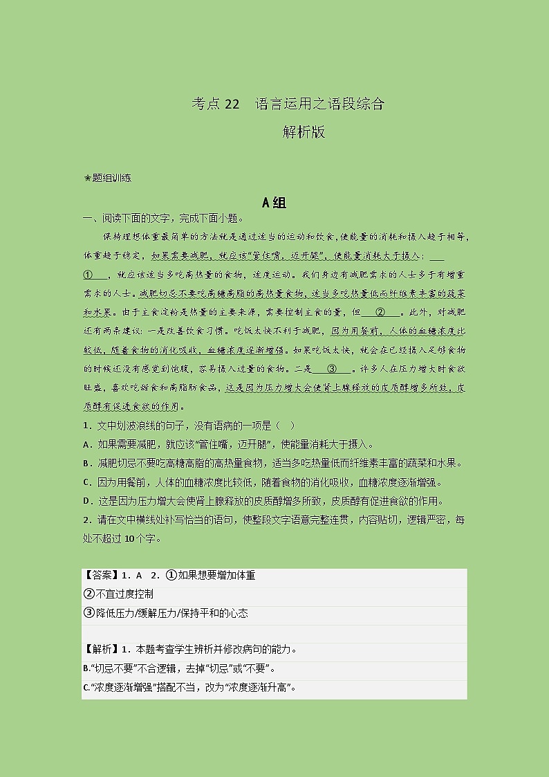 新高考语文二轮复习讲练测考点22  语言运用之语段综合（题组训练）(解析版)第1页