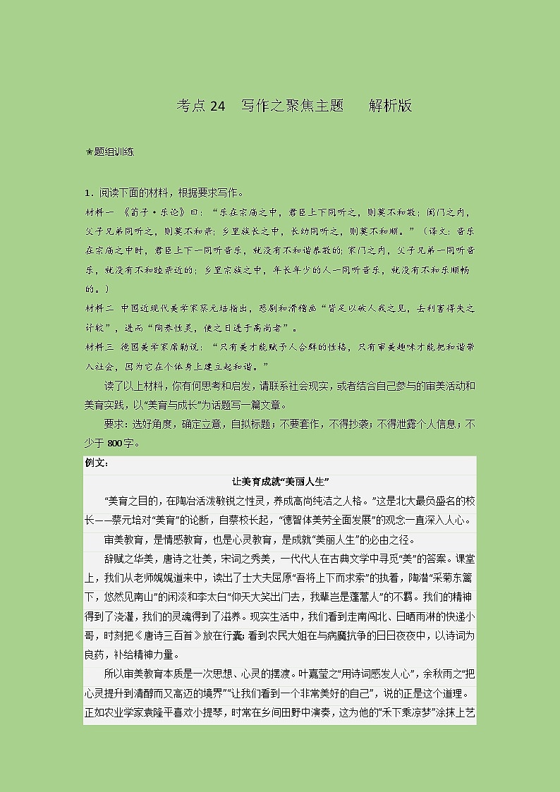 新高考语文二轮复习讲练测考点24  写作之聚焦主题（题组训练）（解析版)第1页