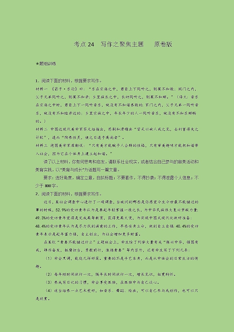 新高考语文二轮复习讲练测考点24  写作之聚焦主题（题组训练）（原卷版)第1页