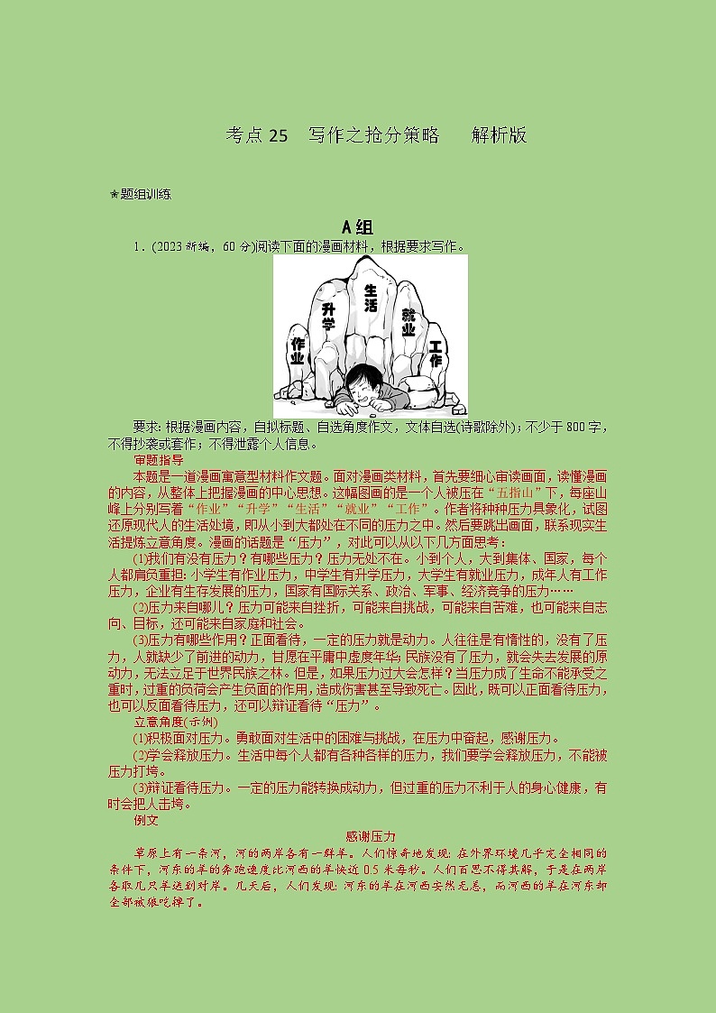 新高考语文二轮复习讲练测考点25  写作之抢分策略（题组训练）（解析版)第1页