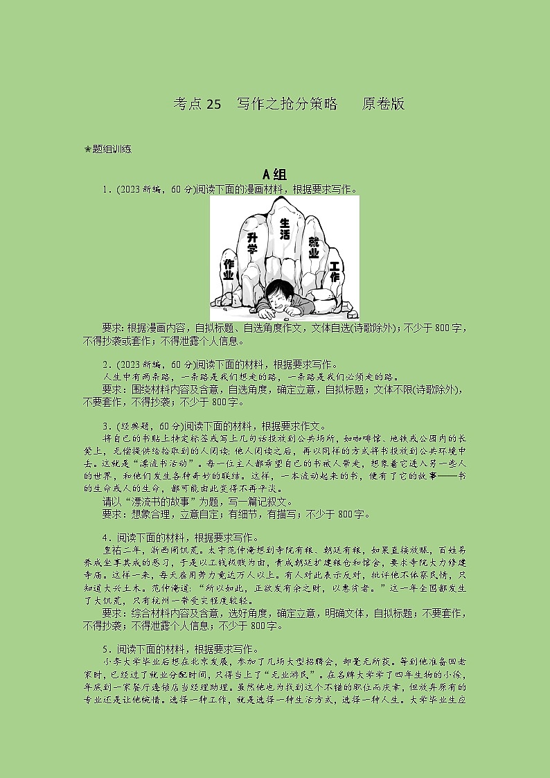 新高考语文二轮复习讲练测考点25  写作之抢分策略（题组训练）（原卷版)第1页
