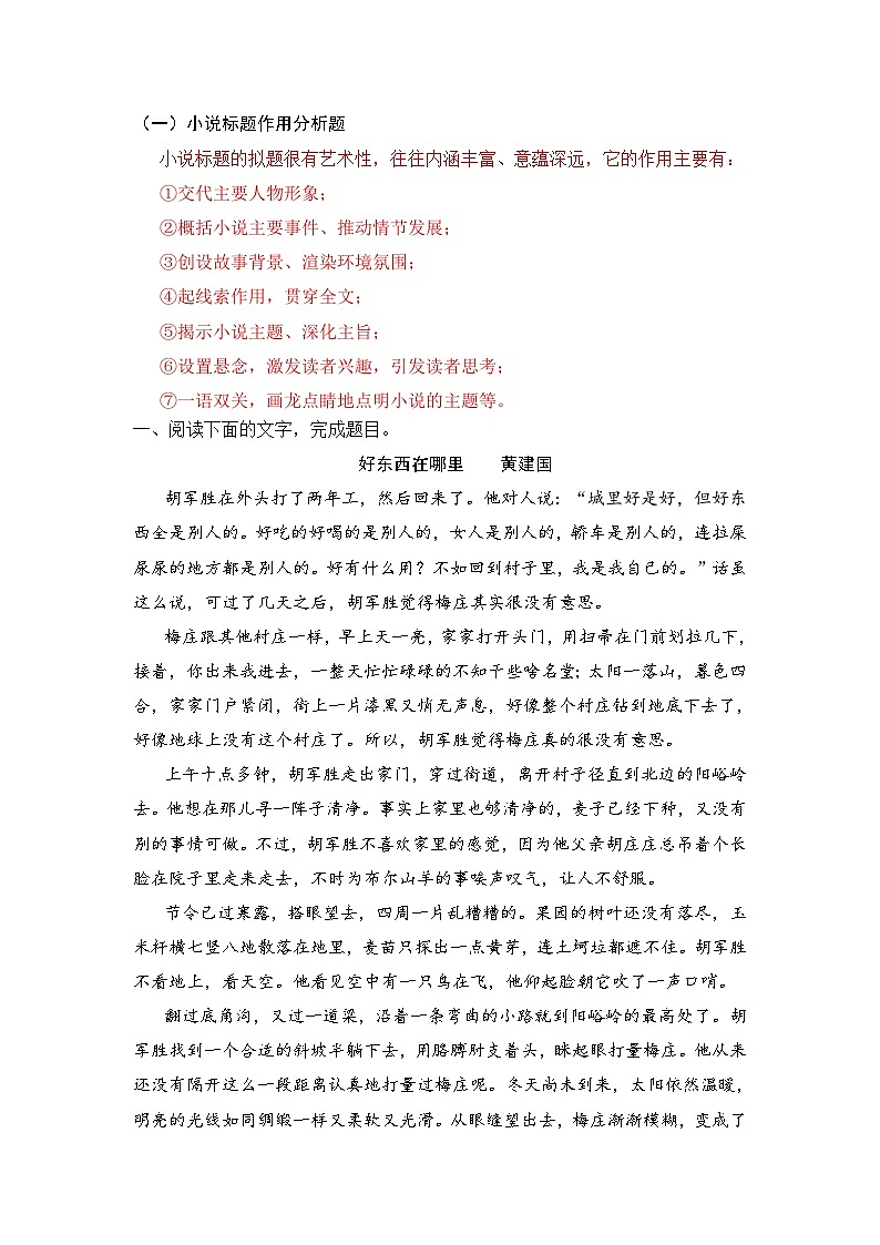 新高考语文二轮复习小说分类训练专题01 标题作用（教师版）第1页