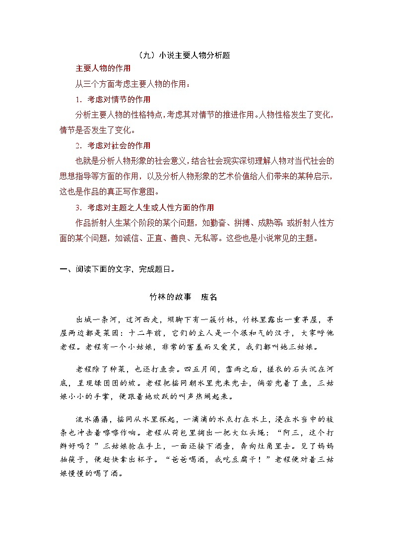 新高考语文二轮复习小说分类训练专题08 主要人物分析题（学生版）第1页