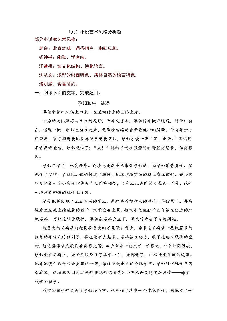 新高考语文二轮复习小说分类训练专题09 小说艺术风格分析题（学生版)第1页