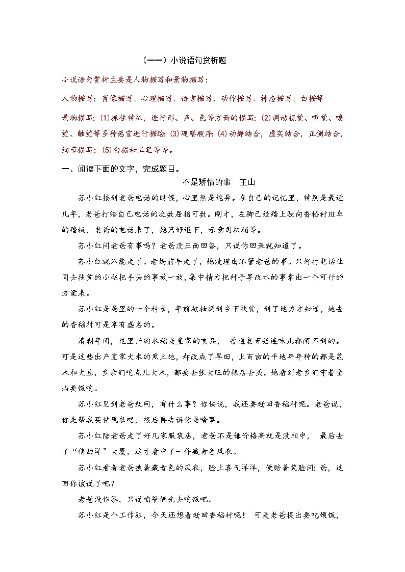 新高考语文二轮复习小说分类训练专题11 语句赏析（教师版）第1页