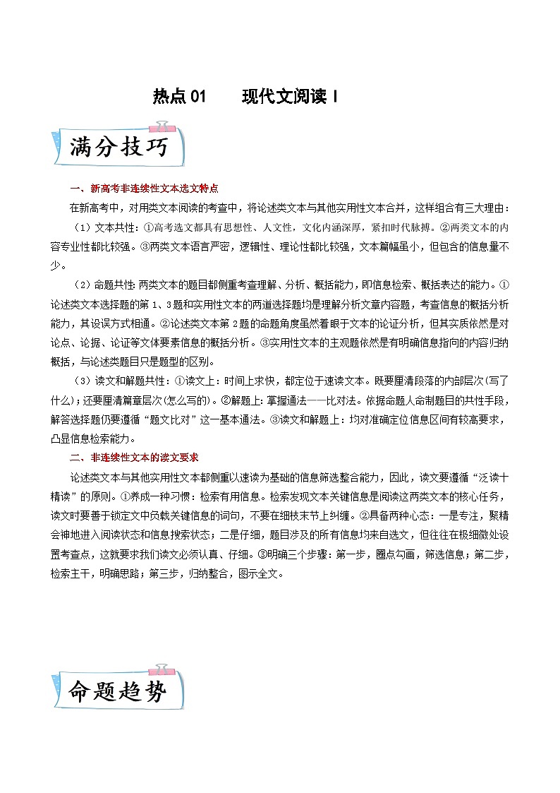 新高考语文二轮专练热点01  现代文阅读I（原卷版）第1页