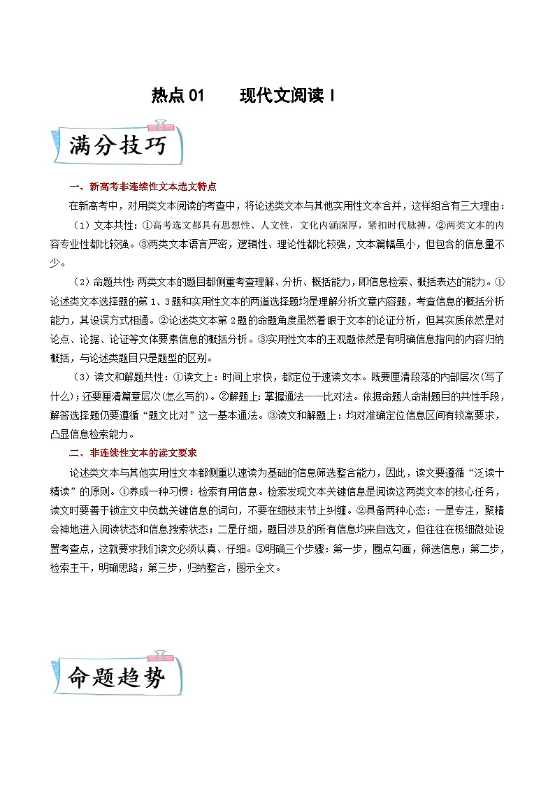新高考语文二轮专练热点01  现代文阅读I（解析版）第1页