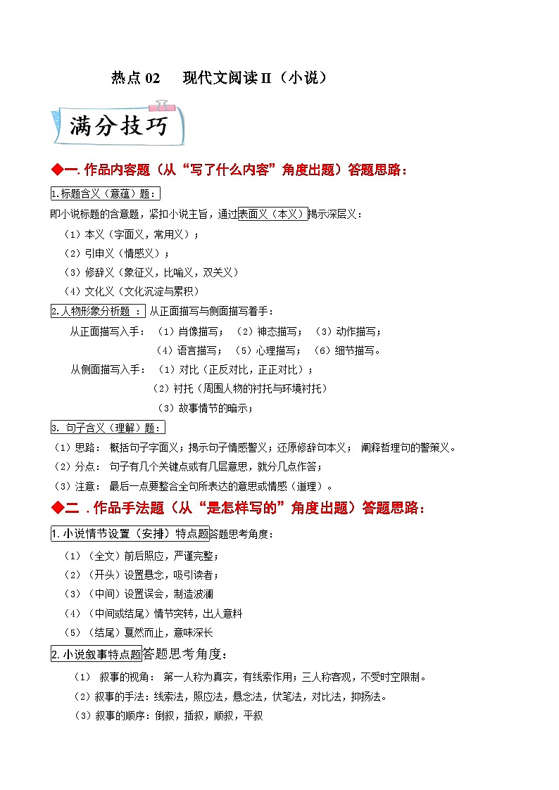新高考语文二轮专练热点02  现代文阅读II（小说）（解析版）第1页