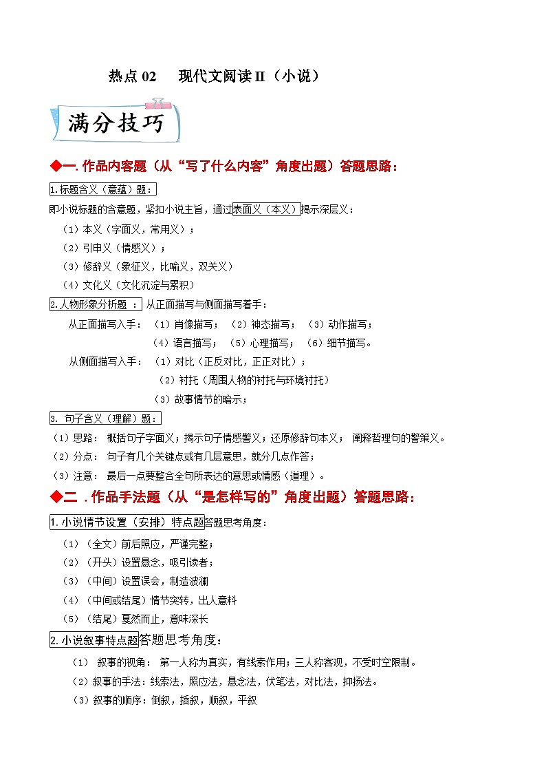 新高考语文二轮专练热点02  现代文阅读II（小说）（原卷版）第1页